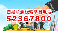 扫黑除恶线索举报电话:52367800