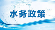 水务政策