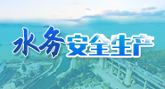 水务安全生产