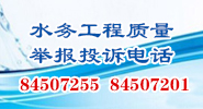 水务工程质量举报投诉电话