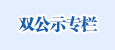 双公示专栏