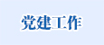 党建工作
